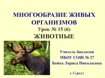 Презентация по биологии на тему Животные (5 класс)