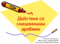 Презентация по математике Действия со смешанными дробями (положительными и отрицательными)