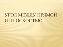 Презентация по геометрии на тему Угол между прямой и плоскостью (10 класс)