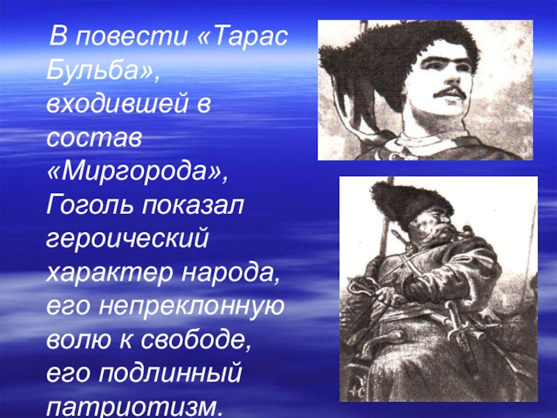 Патриотизм тараса. Повесть н.в Гоголя Тарас Бульба. Главные герои повести Тарас Бульба Гоголя. Тарас Бульба презентация. Гоголь Тарас Бульба презентация.