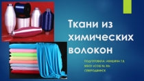 Презентация по технологии Ткани из химических волокон (7 класс)