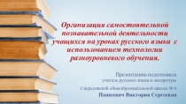 Презентация Технология разноуровневого обучения