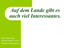 Презентация к уроку немецкого языка по теме Auf dem Lande gibt es auch viel Interessantes (7 класс)