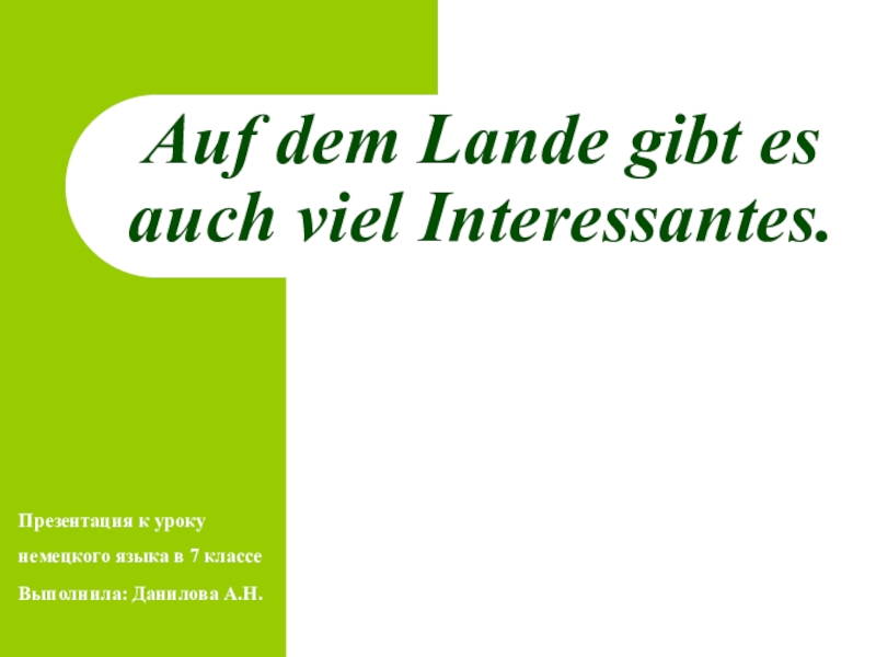 Презентация Презентация к уроку немецкого языка по теме Auf dem Lande gibt es auch viel Interessantes (7 класс)