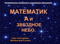 Презентация по математике на тему Математика и звездное небо