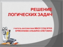 Презентация по математике на тему Решение логических задач