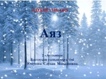 Әдебиеттік оқу пәнеіне Аяз тақырыбына презентация