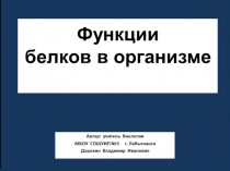 Презентация по биологии на тему:Функции белков организма(9 класс)