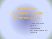 Волейбол. Нападающий удар. Блокирование