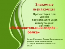 Окружающий мир 1 класс Презентация Белка