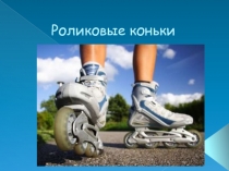 История создания роликовых каньков