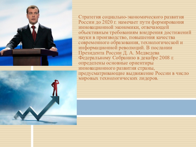 Пути экономического развития россии. Стратегия социально-экономического развития. Инновационный путь развития России. Лидер для презентации.