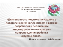 Деятельность педагога-психолога с педагогическим коллективом в рамках разработки и реализации индивидуального маршрута сопровождения ребенка группы риска.