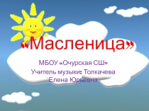Презентация русского народного праздника Масленица МБОУ Очурская СШ