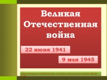 Презентация 22 июня классный час