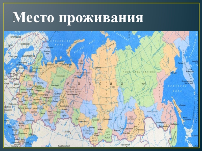 Место проживания. Виды мест проживания. Место проживания чукчей на карте России. Чукчи место проживания на карте.