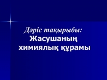 Клетканың негізгі химиялық компоненттері Клетканың бейорганикалық заттары Клетканың негізгі органикалық компоненттері