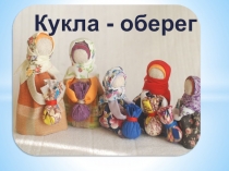 Презентация на родительском собрании на тему Кукла оберег