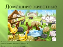 Презентация по биологии Домашние животные