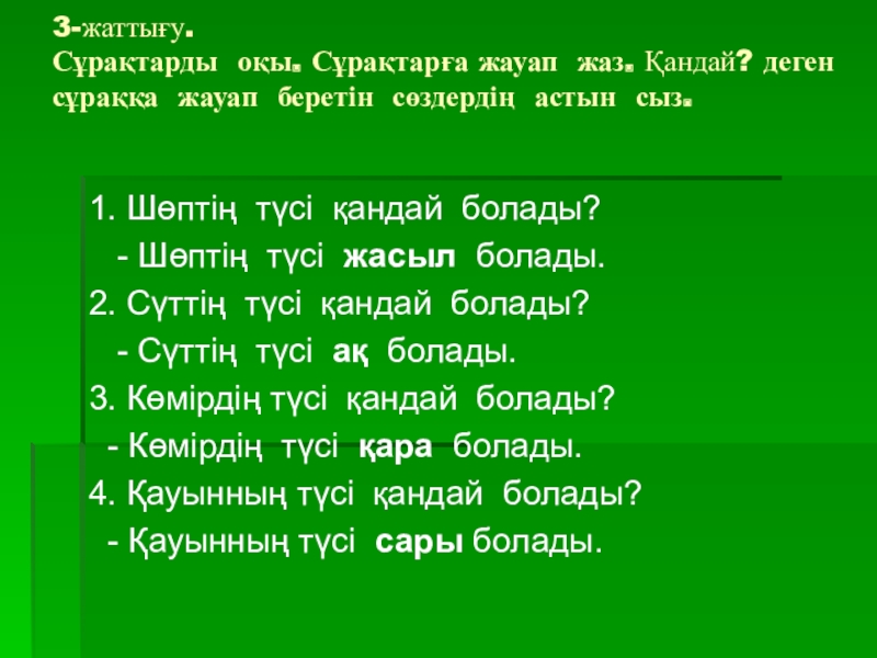 Өлеңді қайталап оқы сұрақтарға жауап бер