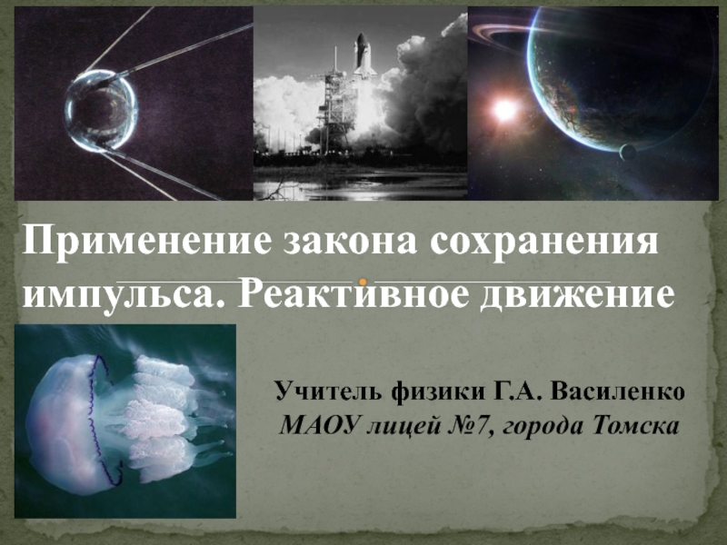 Применении импульса. Применение закона сохранения импульса. Закон сохранения импульса реактивное движение. Практическое применение законов сохранения. Применение закона сохранения импульса в природе и технике.