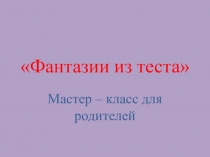 Мастер - класс для педагогов ДОУ Фантазии из соленого теста