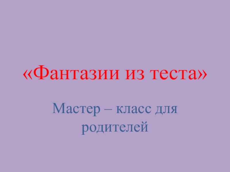 Мастер - класс для педагогов ДОУ Фантазии из соленого теста