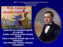 Презентация Знаток сказки Конёк - горбунок