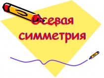 Презентация по математике для 5 класса на тему Осевая симметрия