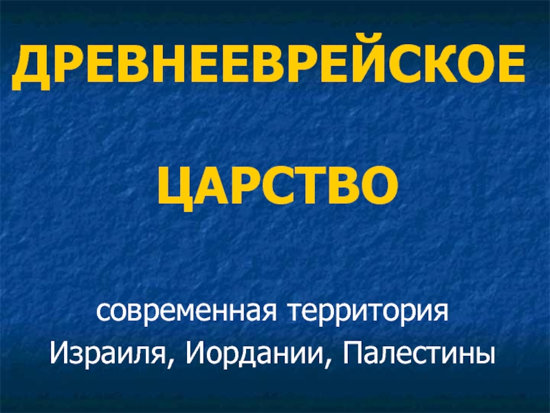 Тест древнееврейское царство 5