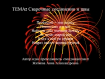 Презентация по технологии газовой сварки на тему Сварочные соединения и швы