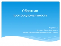 Презентация по математике на тему Пропорция. Прямая пропорциональность; авторы: Курушин П.Д., Дубоделов С.И.