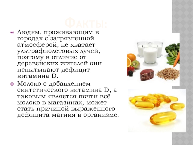 Витамин д доклад. Натуральный и синтетический витамин д. Чем отличается витамин д от витамина д3. Почему у людей живущих в Дагестане нехватка витамина д.