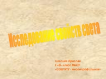 Исследовательская работа Луч света в темном царстве