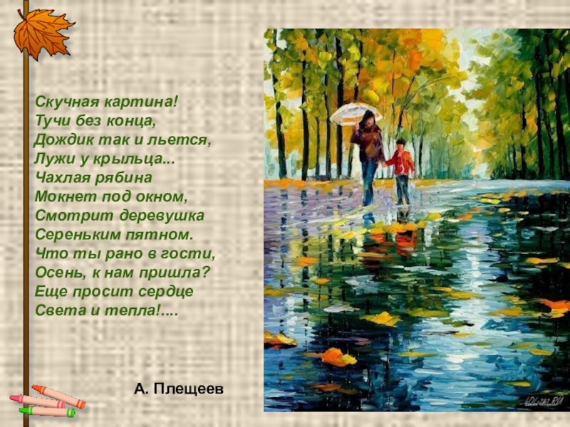 Скучная картина тучи без конца дождик так и льется лужи у крыльца какое время