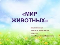 Презентация к уроку окружающего мира  Мир животных