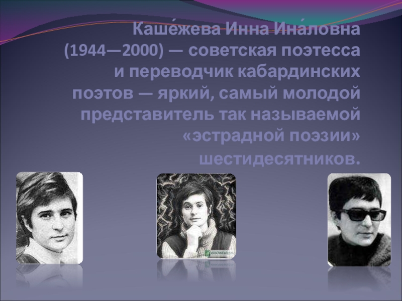 Каше́жева Инна Ина́ловна (1944—2000) — советская поэтесса и переводчик кабардинских поэтов — яркий, самый молодой представитель так