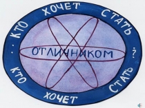 Математическая игра для 11 класса Кто хочет стать отличником?