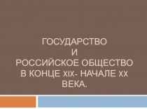 Презентация по истории на тему Государство и российское общество в конце XIX- начале XX века. 9 класс