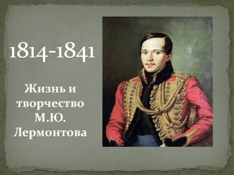 Жизнь и творчество  М.Ю. Лермонтова    1814-1841