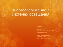 Презентация Энергосбережение в системах освещения