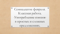 Презентация по русскому языку на тему Употребление союзов в простых и сложных предложениях