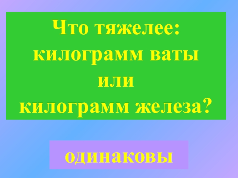 Что тяжелее килограмм ваты или гвоздей. Килограмм ваты и килограмм железа. Килограмм ваты и килограмм железа что тяжелее. Что тяжелей килограмм ваты или железа. 1 Кг ваты или 1 кг гвоздей.