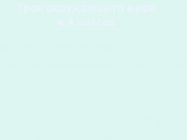 Жизнь пресных водоемов (4 класс)