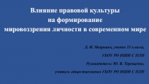 Презентация к исследовательской работе Влияние правовой культуры на формирование мировоззрения личности в современном мире.