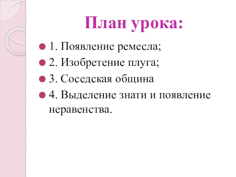 Появление б. Выделение неравенства и знати. План на тему появление неравенства и знати. План выделение знати 5 класс. Начало неравенства выделение знати.