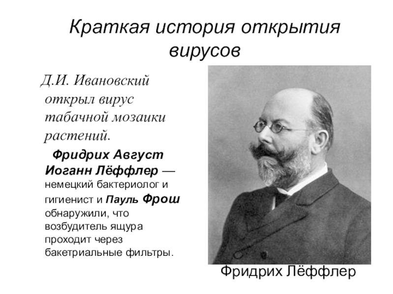 Краткая история открытия. Ивановский вирусолог открытия. Ивановский открытия в микробиологии. Ивановский открытие вируса табачной мозаики. Краткая история открытия вирусов.