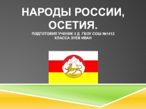 Народы России.