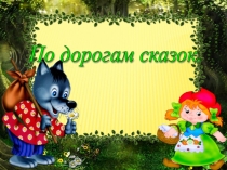 Презентация библиотечного урока Путешествие по сказке