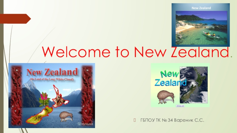 Презентация Презентация на Английском языке: Welcome to New Zealand.